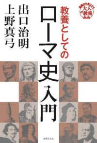 教養としてのローマ史入門 基礎から身につく「大人の教養」