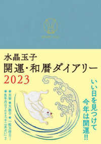 水晶玉子開運・和暦ダイアリー 〈２０２３〉