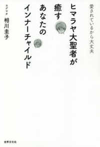 ヒマラヤ大聖者が癒すあなたのインナーチャイルド - 愛されているから大丈夫