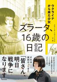 ウクライナから来た少女　ズラータ、１６歳の日記