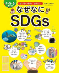 ４・５・６さいのなぜなにＳＤＧｓ - せいかつからまなぶ！ 世界文化社のワンダー絵本