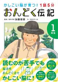 １話５分おんどく伝記１年生 かしこい脳が育つ！