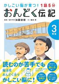 １話５分おんどく伝記３年生 かしこい脳が育つ！