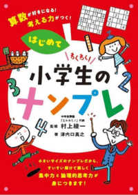 わくわく！小学生のナンプレはじめて - 算数が好きになる！　考える力がつく！