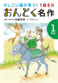 １話５分おんどく名作　１年生 かしこい脳が育つ！