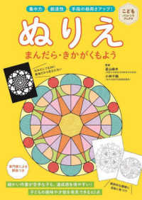 ぬりえ　まんだら・きかがくもよう - 集中力・創造性・手指の器用さアップ！ こどもパレットブックス