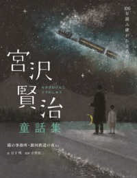 宮沢賢治童話集　猫の事務所・銀河鉄道の夜など １００年読み継がれる名作