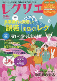 レクリエ 〈２０２３　５・６月〉 特集：食事動作を改善して「誤嚥」を防ぐ！レク／介護職だからこ 別冊家庭画報