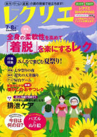 レクリエ 〈２０２３　７・８月〉 特集１：全身の柔軟性を高めて「着脱」を楽にするレク／特集２： 別冊家庭画報