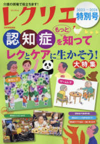 レクリエ 〈２０２３－２０２４特別号〉 認知症をもっと知ってレクとケアに生かそう！大特集 別冊家庭画報