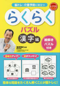 脳トレ・介護予防に役立つらくらくパズル　漢字編 - 絵解きパズル付き レクリエブックス