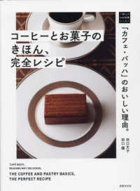 コーヒーとお菓子のきほん、完全レシピ - 「カフェ・バッハ」のおいしい理由。 一流シェフのお料理レッスン