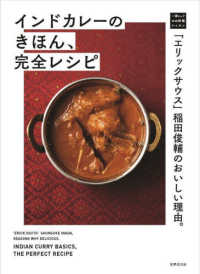 インドカレーのきほん、完全レシピ - 「エリックサウス」稲田俊輔のおいしい理由。 一流シェフのお料理レッスン