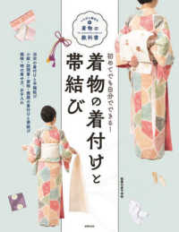 いちばん親切な着物の教科書<br> 初めてでも自分でできる！着物の着付けと帯結び