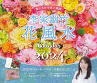 ［カレンダー］<br> 李家幽竹花風水カレンダー 〈２０２４〉 - 飾るだけで幸せ満開！