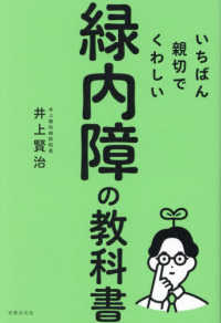 いちばん親切でくわしい緑内障の教科書