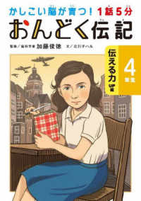 かしこい脳が育つ！<br> １話５分おんどく伝記　４年生　伝える力ＵＰ編―かしこい脳が育つ！