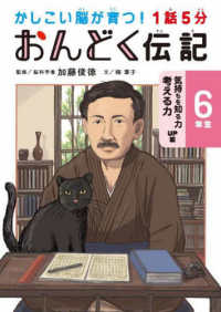 １話５分おんどく伝記６年生 気持ちを知る力考える力ＵＰ編 かしこい脳が育つ！