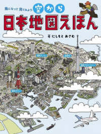 空から日本地図えほん - 鳥になって見てみよう