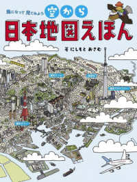 空から日本地図えほん - 鳥になって見てみよう