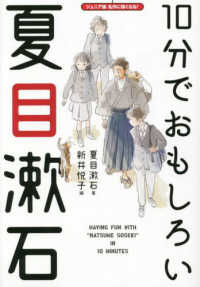 １０分でおもしろい夏目漱石 ジュニア版名作に強くなる！