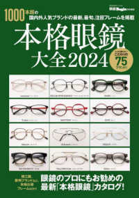 本格眼鏡大全 〈２０２４〉 - １０００本超の国内外人気ブランドの最新、最旬、注目 ＢＩＧＭＡＮスペシャル　眼鏡Ｂｅｇｉｎ特別編集