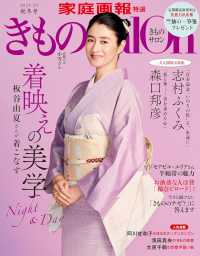きものＳａｌｏｎ 〈２０２４－２５秋冬号〉 家庭画報特選