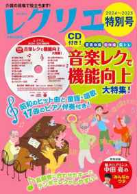 レクリエ特別号 〈２０２４－２０２５〉 ＣＤ付き！音楽レクで機能向上大特集！ 別冊家庭画報