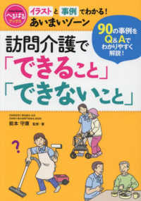 へるぱるブックス<br> 訪問介護で「できること」「できないこと」―イラストと事例でわかる！あいまいゾーン　９０の事例をＱ＆Ａでわかりやすく解説！