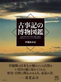 古事記の博物図鑑