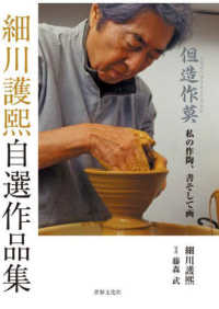 細川護煕自選作品集　但造作莫　私の作陶、書そして画