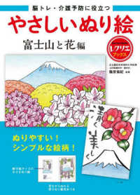 やさしいぬり絵　富士山と花編 - 脳トレ・介護予防に役立つ レクリエブックス
