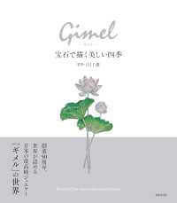 Ｇｉｍｅ－ギメルー宝石で描く美しい四季
