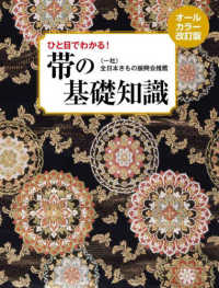 ひと目でわかる！帯の基礎知識 - オールカラー改訂版