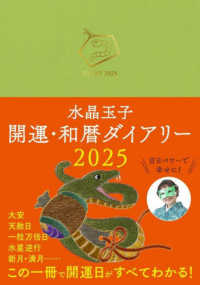 水晶玉子開運・和暦ダイアリー 〈２０２５〉