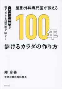 整形外科専門医が教える　１００年歩けるカラダの作り方 健康美活ブックス