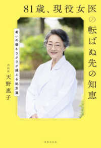 健康美活ブックス<br> ８１歳、現役女医の転ばぬ先の知恵―老いの壁をラクラク越える処方箋