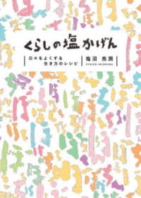 くらしの塩かげん - 日々をよくする、生き方のレシピ