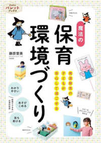 発達障害の子どもが安心して過ごせる魔法の保育環境づくり ＰｒｉＰｒｉパレットブックス