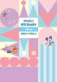 ＰｒｉＰｒｉ保育Ｄｉａｒｙ　Ｄｉｓｎｅｙ　２０２５．４－２０２６．３ ［バラエティ］