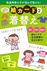 発達障害の子が迷わず動ける！絵カード 〈２〉 - ＰｒｉＰｒｉパレット支援ツール 着替え ［バラエティ］ （新版）