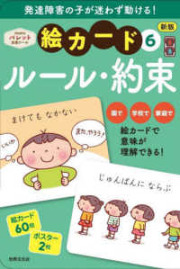 発達障害の子が迷わず動ける！絵カード 〈６〉 - ＰｒｉＰｒｉパレット支援ツール ルール・約束 ［バラエティ］ （新版）