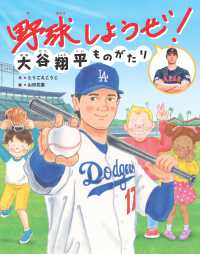 野球しようぜ！大谷翔平ものがたり 世界文化社のワンダー絵本