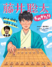 世界文化社のワンダー絵本<br> 藤井聡太ものがたり―ぼくは将棋で世界をえがく