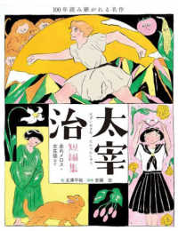 太宰治短編集　走れメロス・女生徒など １００年読み継がれる名作