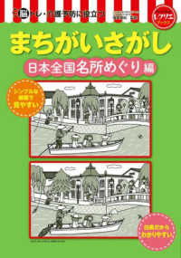 まちがいさがし　日本全国名所めぐり編 - 脳トレ・介護予防に役立つ レクリエブックス