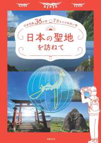 日本の聖地を訪ねて