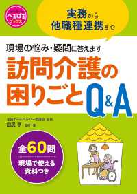 訪問介護の困りごとＱ＆Ａ へるぱるブックス