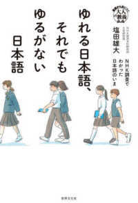 基礎から身につく「大人の教養」<br> ゆれる日本語、それでもゆるがない日本語―ＮＨＫ調査でわかった日本語のいま