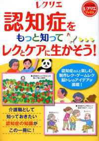 認知症をもっと知ってレクとケアに生かそう！ レクリエブックス